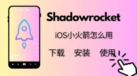 iOS小火箭怎么用？小火箭下载、使用全教程